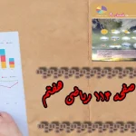 جواب‌ صفحه ۱۱۴ ریاضی هفتم + ویدیو