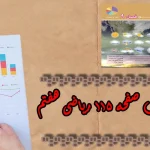 جواب‌ صفحه ۱۱۵ ریاضی هفتم + ویدیو