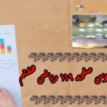 جواب‌ صفحه ۱۱۹ ریاضی هفتم + ویدیو