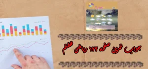 جواب‌ صفحه ۱۲۳ ریاضی هفتم + ویدیو
