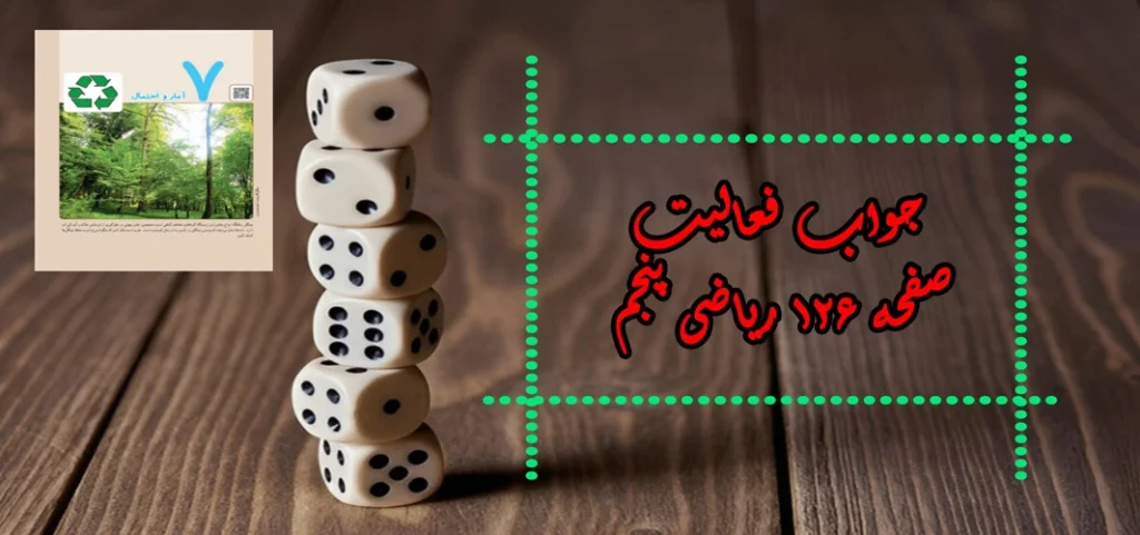 جواب صفحه ۱۲۶ ریاضی پنجم + ویدیو