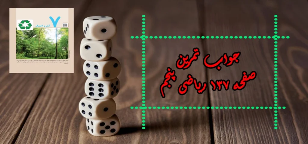 جواب صفحه ۱۳۷ ریاضی پنجم + ویدیو