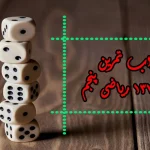 جواب صفحه ۱۳۷ ریاضی پنجم + ویدیو