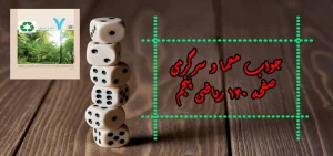 جواب صفحه ۱۴۰ ریاضی پنجم + ویدیو