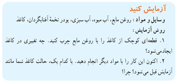 جواب آزمایش کنید صفحه ۱۰۹ علوم هفتم
