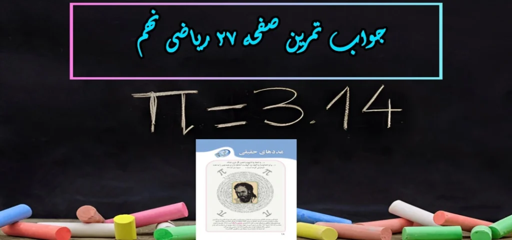 جواب صفحه ۲۷ ریاضی نهم + ویدیو