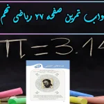 جواب صفحه ۲۷ ریاضی نهم + ویدیو