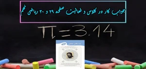 جواب صفحه ۲۹ و ۳۰ ریاضی نهم + ویدیو