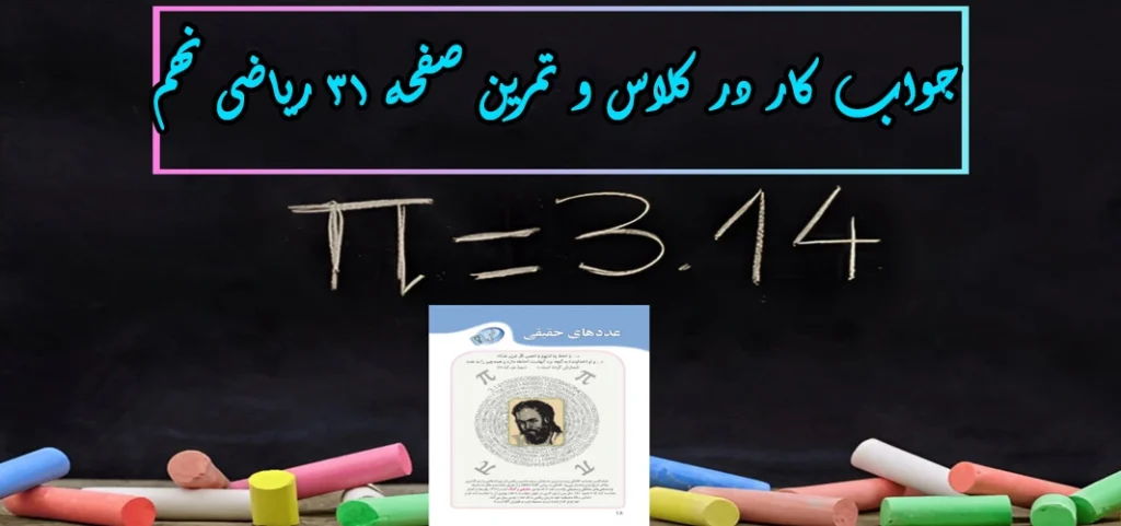 جواب صفحه ۳۱ ریاضی نهم + ویدیو
