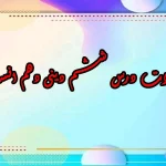 سوالات درس ششم دینی دهم انسانی