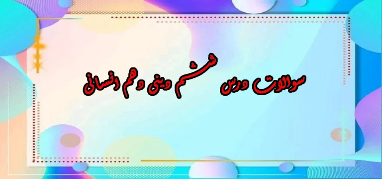 سوالات درس ششم دینی دهم انسانی