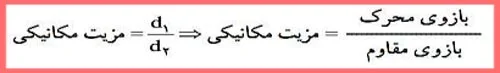 جواب درس نهم علوم نهم نسبت نیروی مقاوم به نیروی محرک برابر با مزیت مکانیکی است