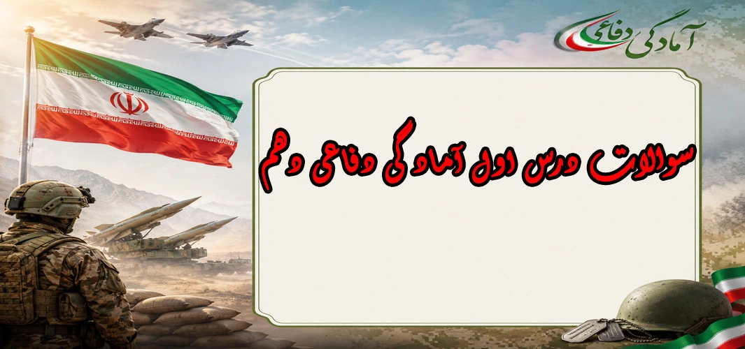 سوالات درس اول آمادگی دفاعی دهم