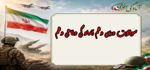 سوالات درس دهم آمادگی دفاعی دهم