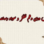 سوالات درس دهم تفکر و سواد رسانه ای دهم