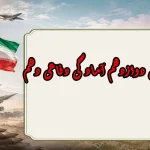 سوالات درس دوازدهم آمادگی دفاعی دهم