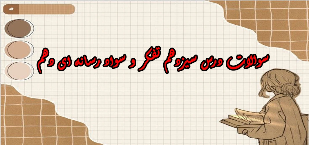 سوالات درس سیزدهم تفکر و سواد رسانه ای دهم
