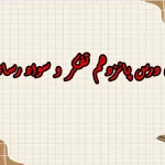 سوالات درس پانزدهم تفکر و سواد رسانه ای دهم