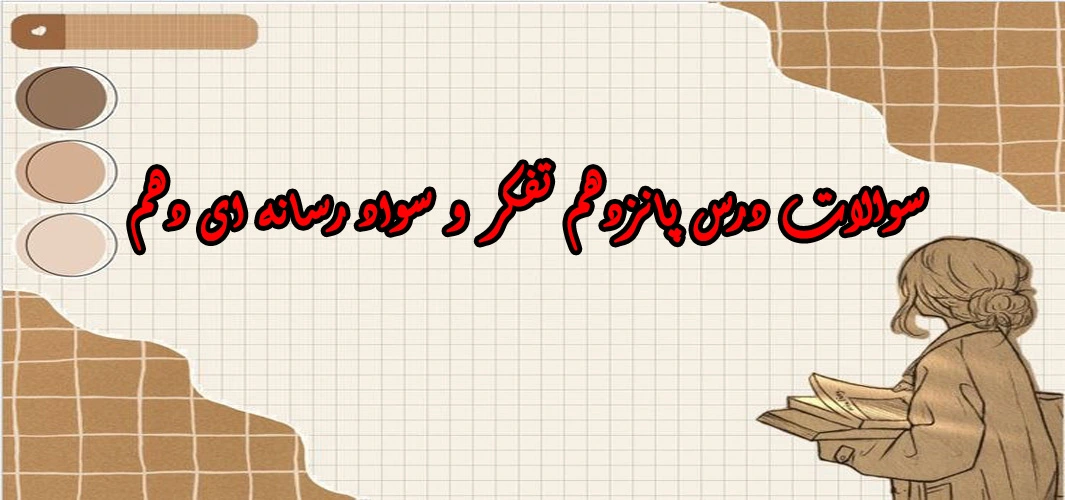 سوالات درس پانزدهم تفکر و سواد رسانه ای دهم