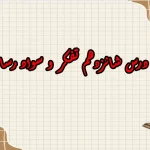 سوالات درس شانزدهم تفکر و سواد رسانه ای دهم