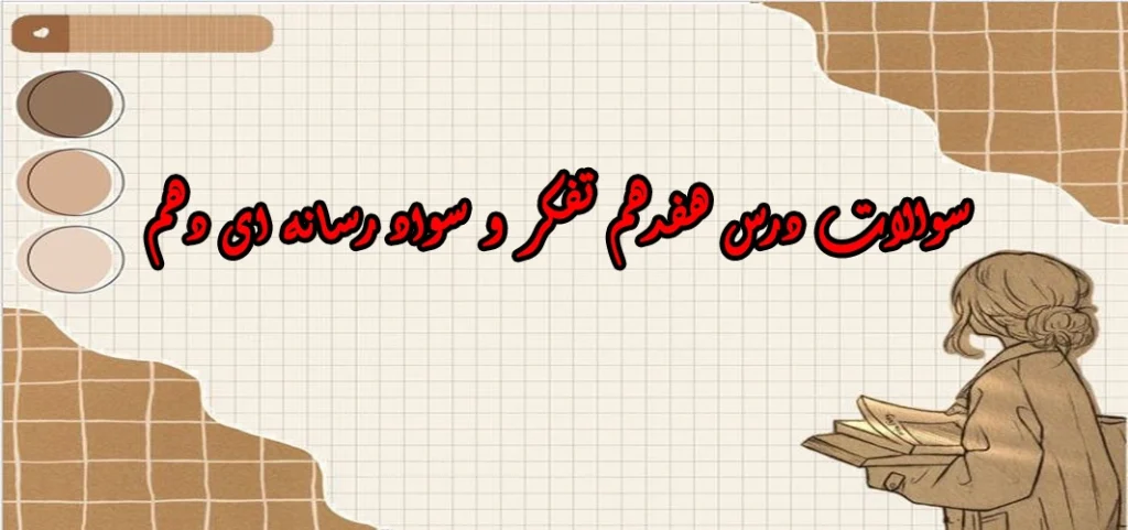 سوالات درس هفدهم تفکر و سواد رسانه ای دهم
