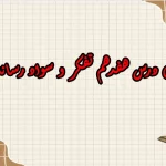 سوالات درس هفدهم تفکر و سواد رسانه ای دهم