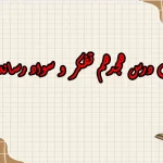 سوالات درس هجدهم تفکر و سواد رسانه ای دهم