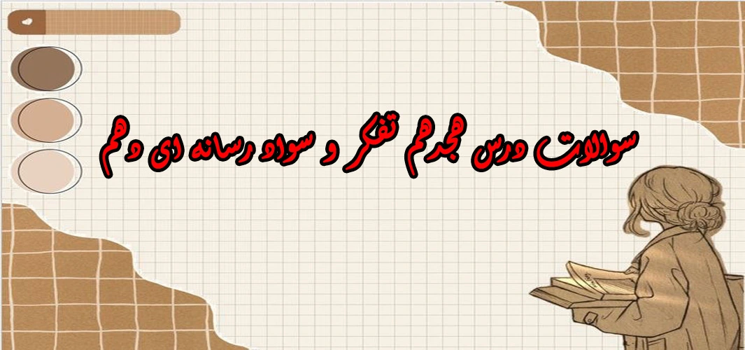 سوالات درس هجدهم تفکر و سواد رسانه ای دهم