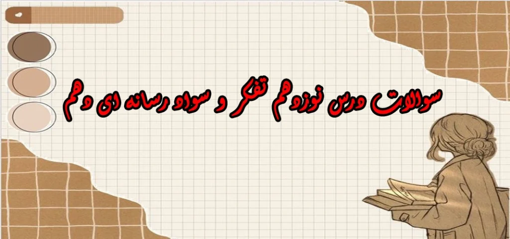 سوالات درس نوزدهم تفکر و سواد رسانه ای دهم