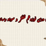 سوالات درس نوزدهم تفکر و سواد رسانه ای دهم