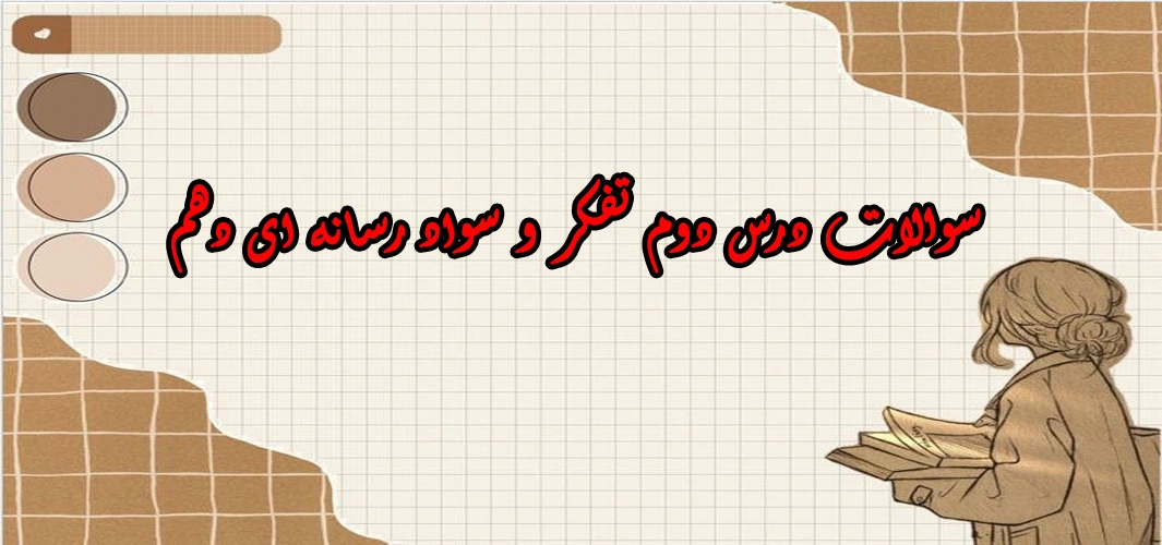 سوالات درس دوم تفکر و سواد رسانه ای دهم