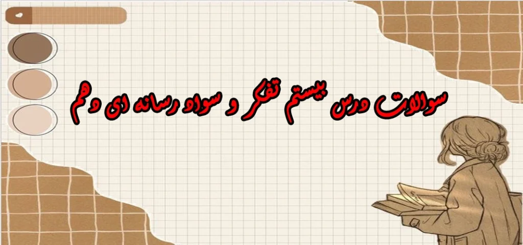 سوالات درس بیستم تفکر و سواد رسانه ای دهم