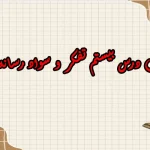 سوالات درس بیستم تفکر و سواد رسانه ای دهم