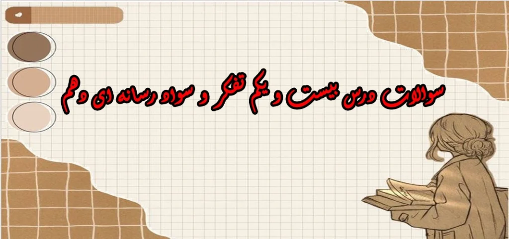 سوالات درس بیست و یکم تفکر و سواد رسانه ای دهم