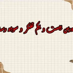 سوالات درس بیست و یکم تفکر و سواد رسانه ای دهم