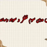 سوالات درس سوم تفکر و سواد رسانه ای دهم