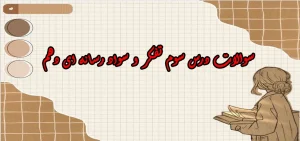 سوالات درس سوم تفکر و سواد رسانه ای دهم