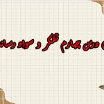 سوالات درس چهارم تفکر و سواد رسانه ای دهم