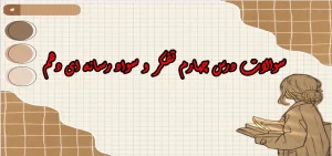 سوالات درس چهارم تفکر و سواد رسانه ای دهم