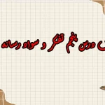 سوالات درس پنجم تفکر و سواد رسانه ای دهم