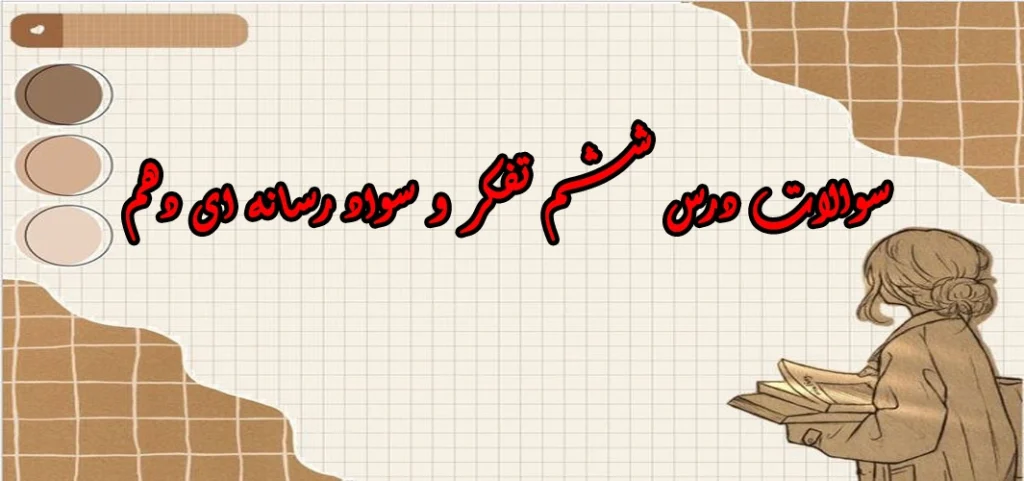 سوالات درس ششم تفکر و سواد رسانه ای دهم