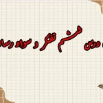 سوالات درس ششم تفکر و سواد رسانه ای دهم