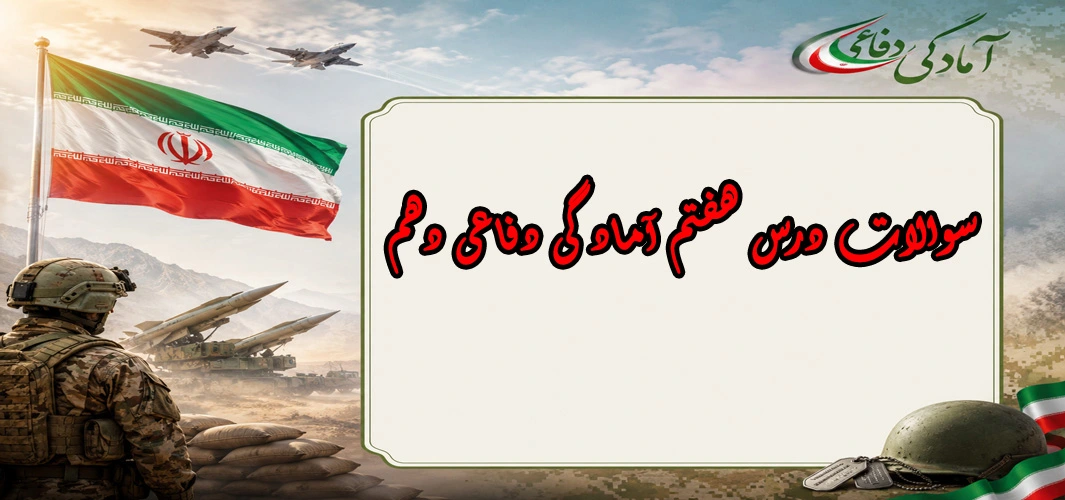 سوالات درس هفتم آمادگی دفاعی دهم