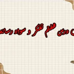 سوالات درس هفتم تفکر و سواد رسانه ای دهم