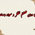 سوالات درس هشتم تفکر و سواد رسانه ای دهم