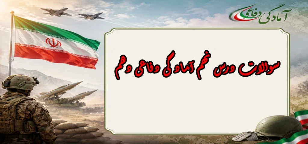 سوالات درس نهم آمادگی دفاعی دهم