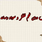 سوالات درس نهم تفکر و سواد رسانه ای دهم