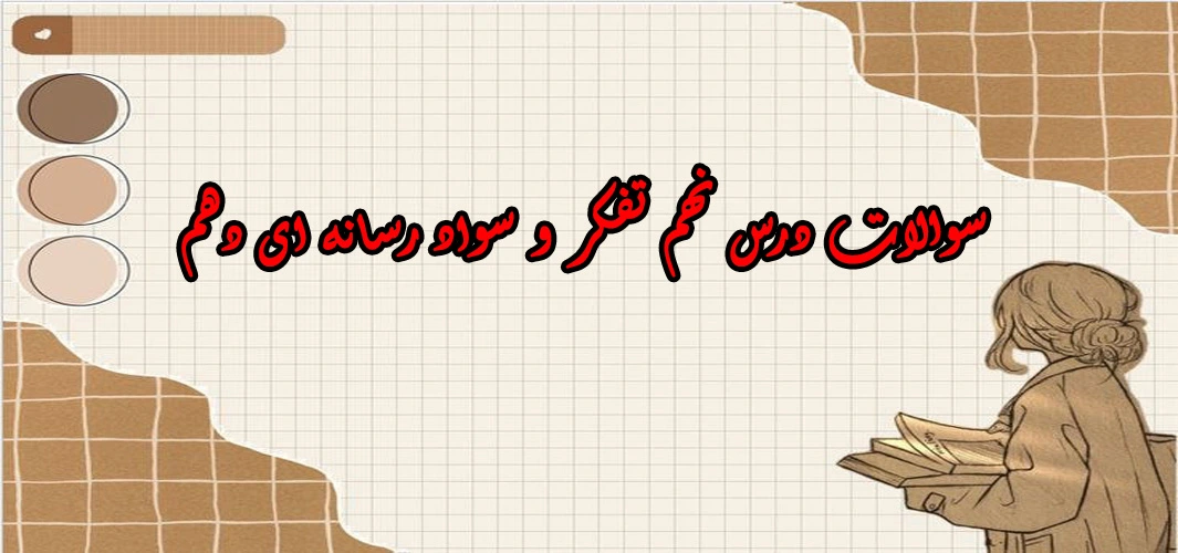 سوالات درس نهم تفکر و سواد رسانه ای دهم