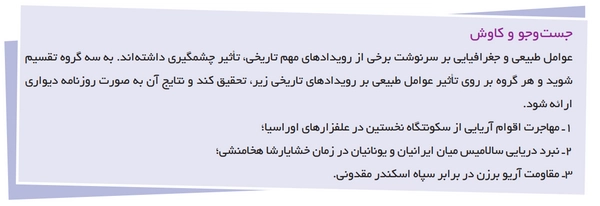 جواب درس دوم تاریخ دهم انسانی جواب جست و جو و کاوش صفحه ۱۸ درس دوم تاریخ دهم انسانی