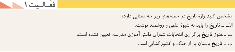 جواب درس اول تاریخ دهم انسانی جواب فعالیت ۱ صفحه ۲ درس اول تاریخ دهم انسانی